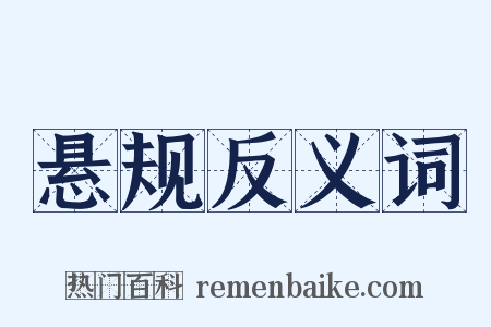 悬规反义词是什么意思的图片